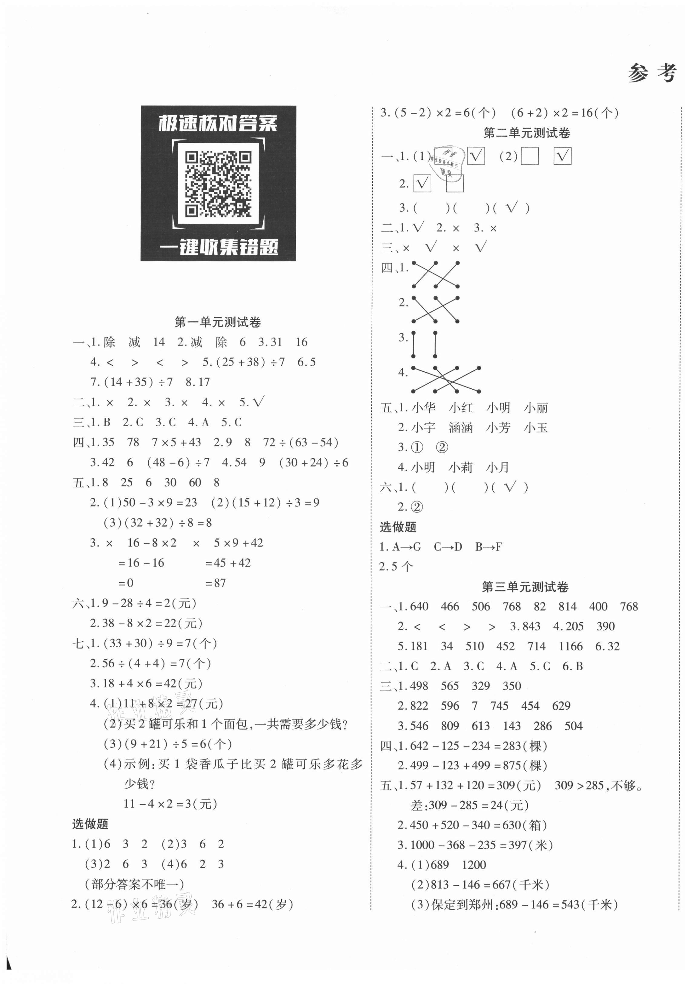 2020年優(yōu)佳好卷三年級(jí)數(shù)學(xué)上冊(cè)北師大版 參考答案第1頁(yè)