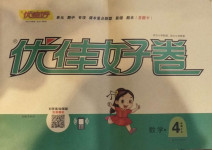 2020年優佳好卷四年級數學上冊北師大版
