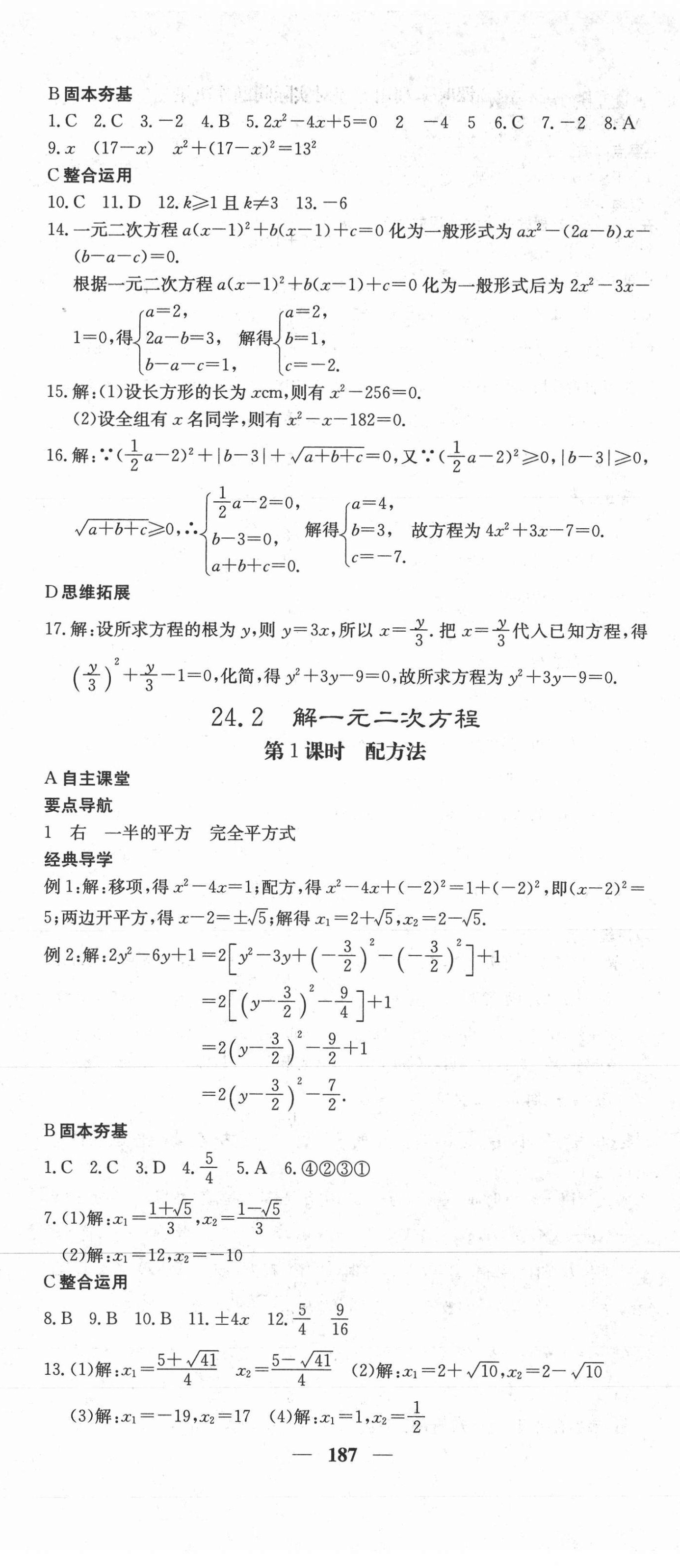 2020年課堂點(diǎn)睛九年級(jí)數(shù)學(xué)上冊(cè)冀教版 第8頁