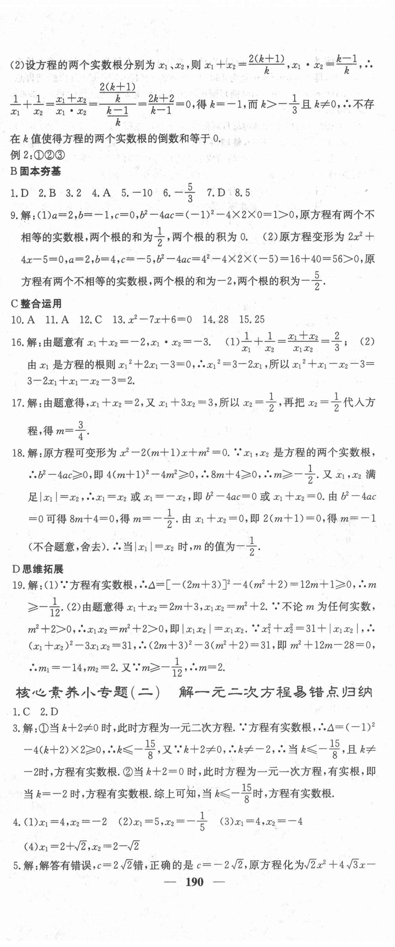 2020年課堂點(diǎn)睛九年級(jí)數(shù)學(xué)上冊(cè)冀教版 第11頁(yè)