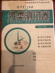 2020年中育1號金卷分類測試卷七年級語文上冊人教版