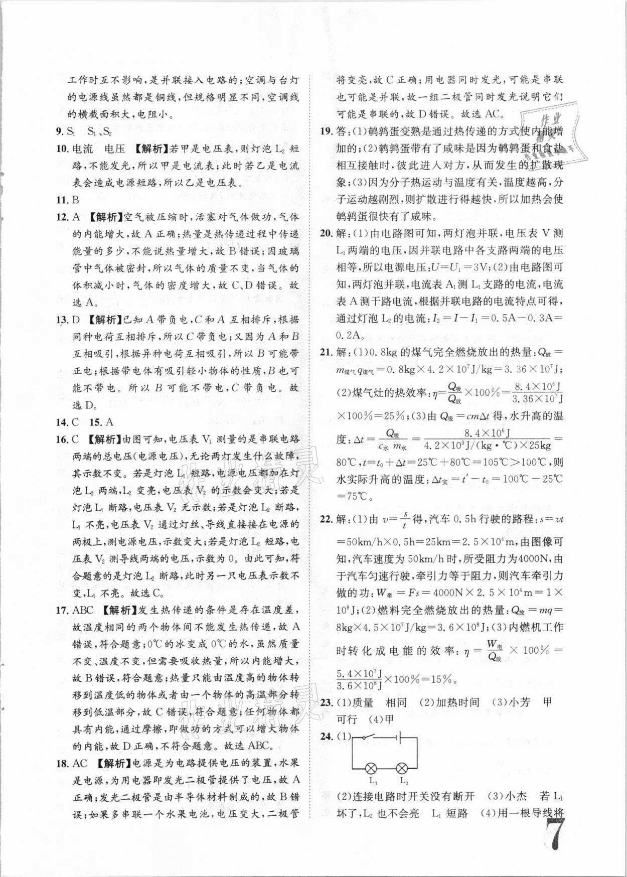 2020年標準卷九年級物理全一冊人教版江西專版長江出版社 第7頁