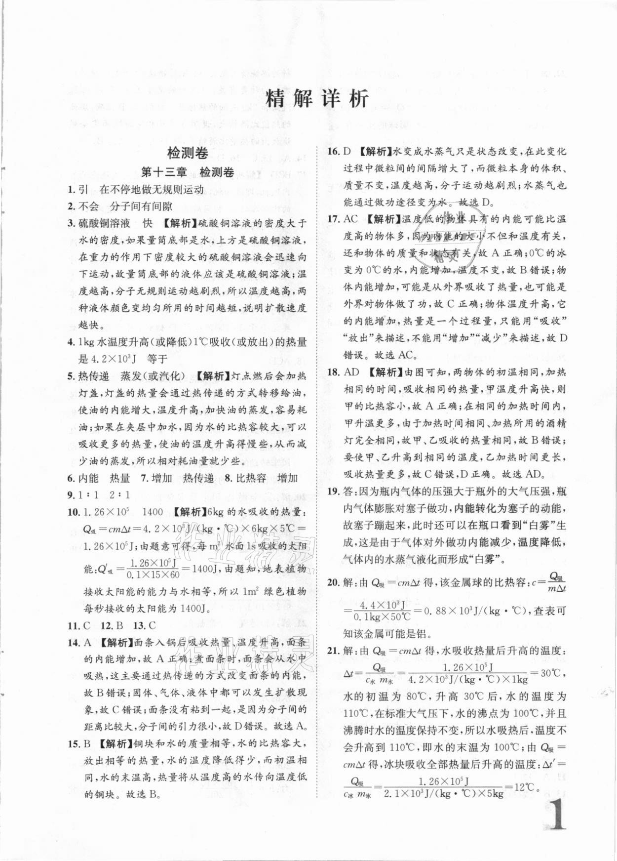 2020年标准卷九年级物理全一册人教版江西专版长江出版社 第1页