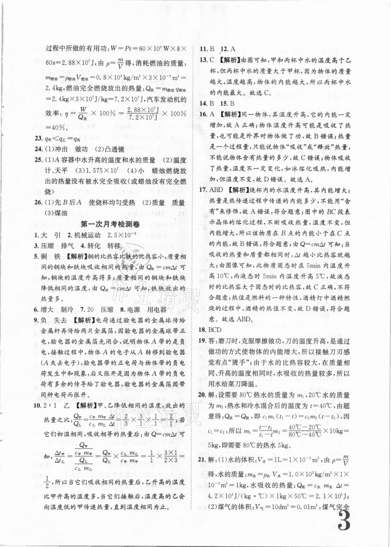 2020年標(biāo)準(zhǔn)卷九年級(jí)物理全一冊(cè)人教版江西專版長(zhǎng)江出版社 第3頁(yè)