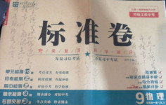 2020年標準卷九年級物理全一冊人教版江西專版長江出版社