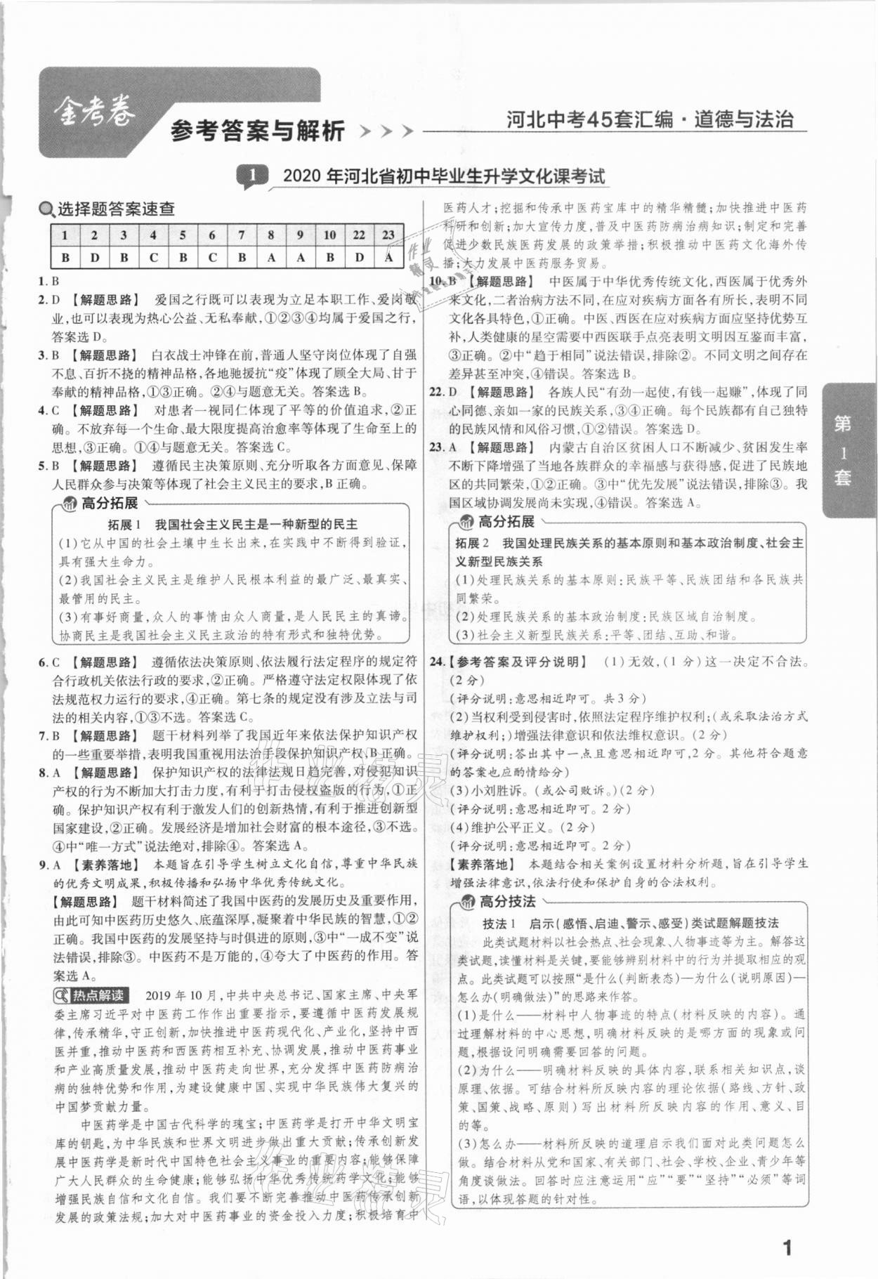 2021年金考卷河北中考45套匯編道德與法治 第1頁