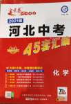 2021年金考卷河北中考45套匯編化學