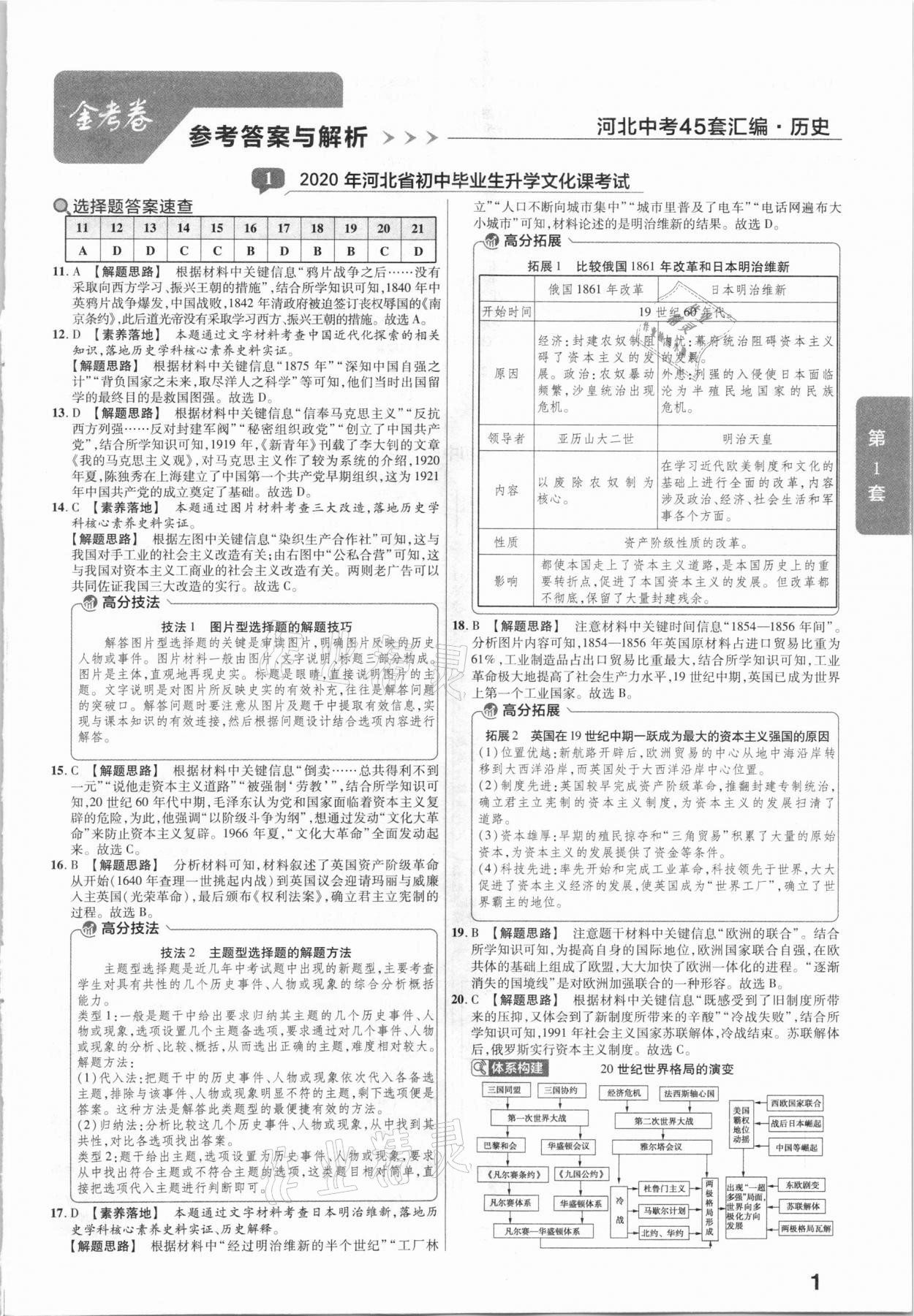 2021年金考卷河北中考45套匯編歷史 第1頁