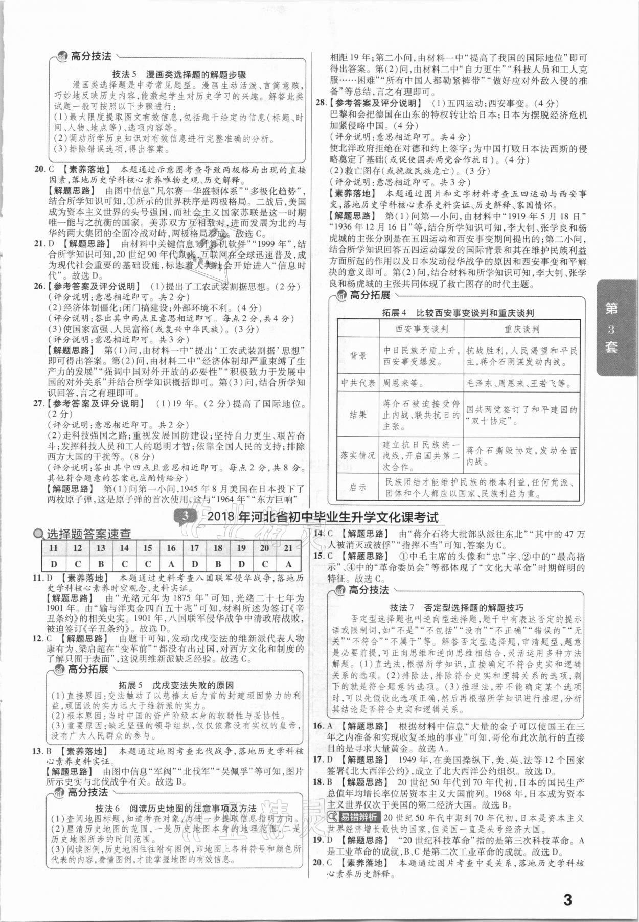 2021年金考卷河北中考45套匯編歷史 第3頁