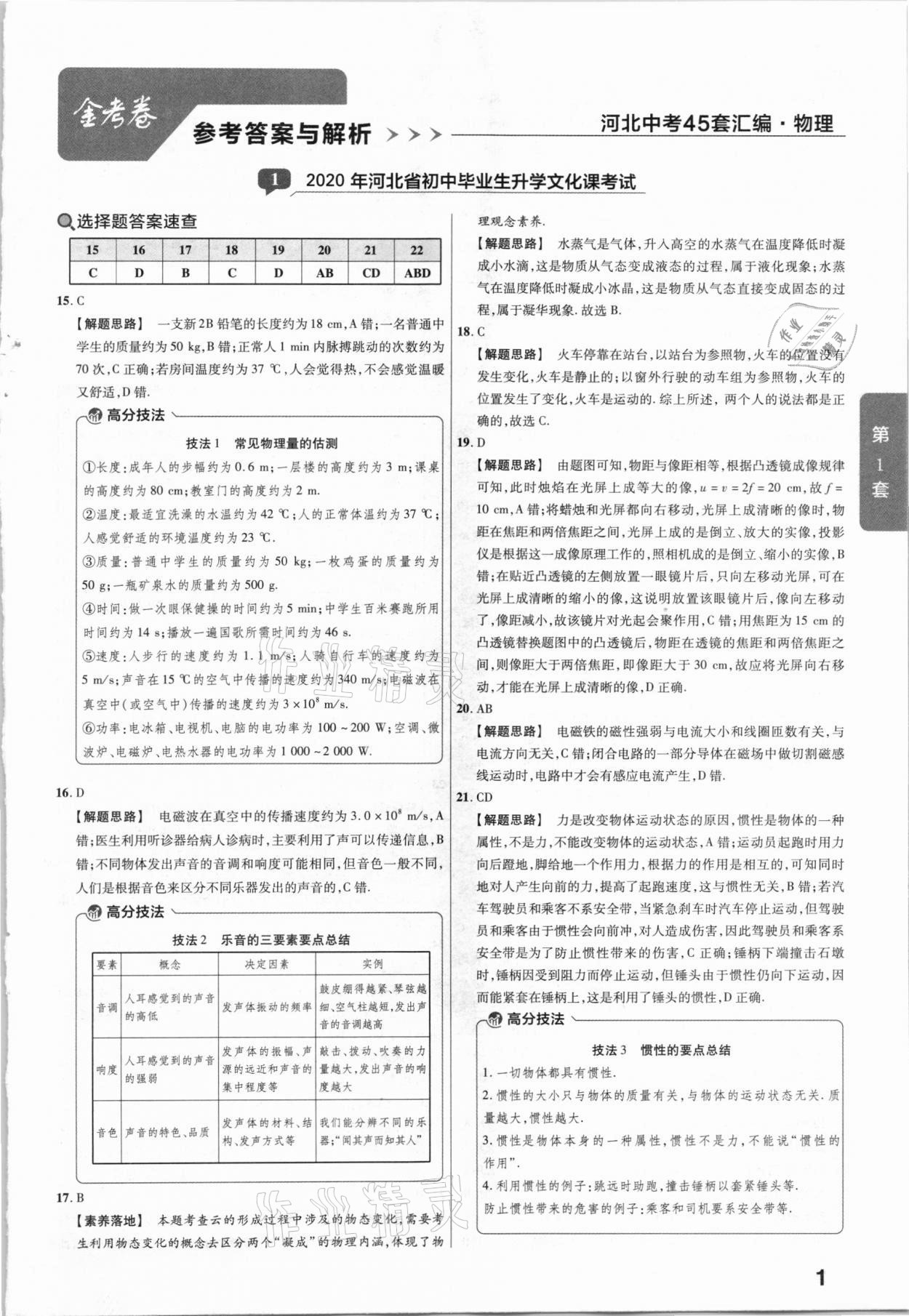 2021年金考卷河北中考45套汇编物理 第1页