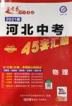 2021年金考卷河北中考45套汇编物理