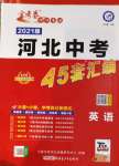 2021年金考卷河北中考45套汇编英语