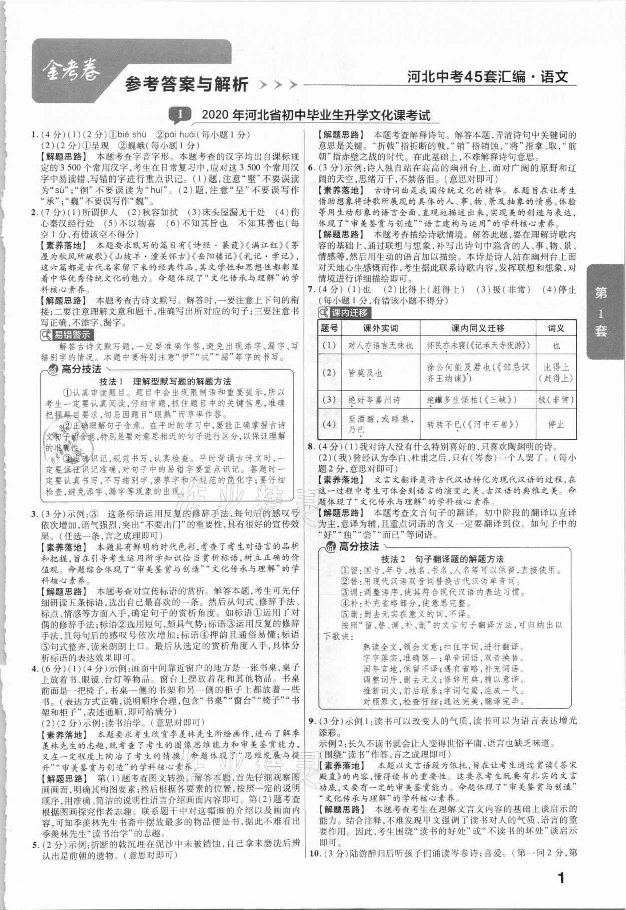 2021年金考卷河北中考45套匯編語文 第1頁