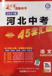 2021年金考卷河北中考45套匯編語文