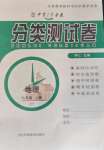 2020年中育1號金卷分類測試卷七年級地理上冊中圖版