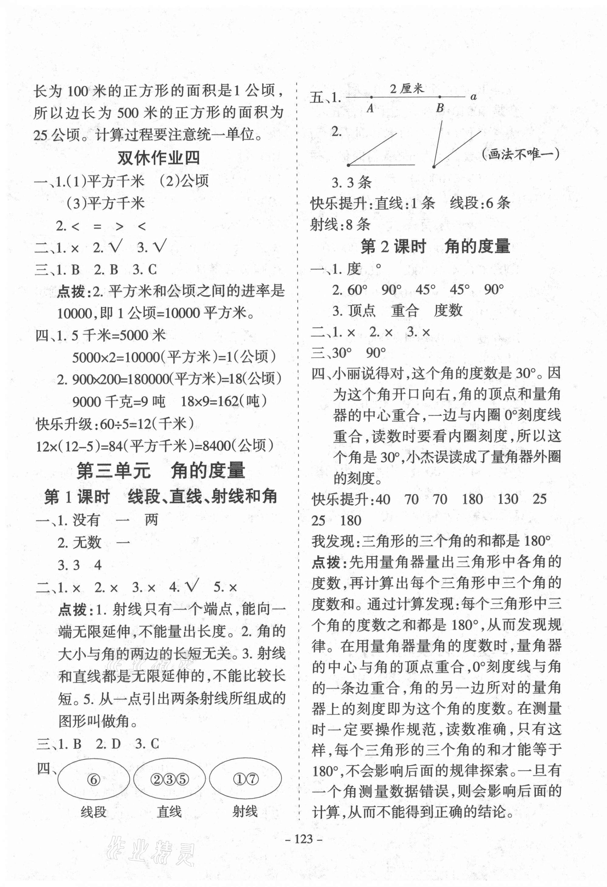 2020年学霸训练四年级数学上册人教版 参考答案第7页