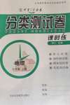 2020年中育1號(hào)金卷分類測(cè)試卷七年級(jí)地理上冊(cè)人教版