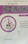 2020年中育1號金卷分類測試卷六年級英語上冊冀教版三起