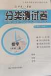 2020年中育1號(hào)金卷分類測(cè)試卷八年級(jí)數(shù)學(xué)上冊(cè)冀教版