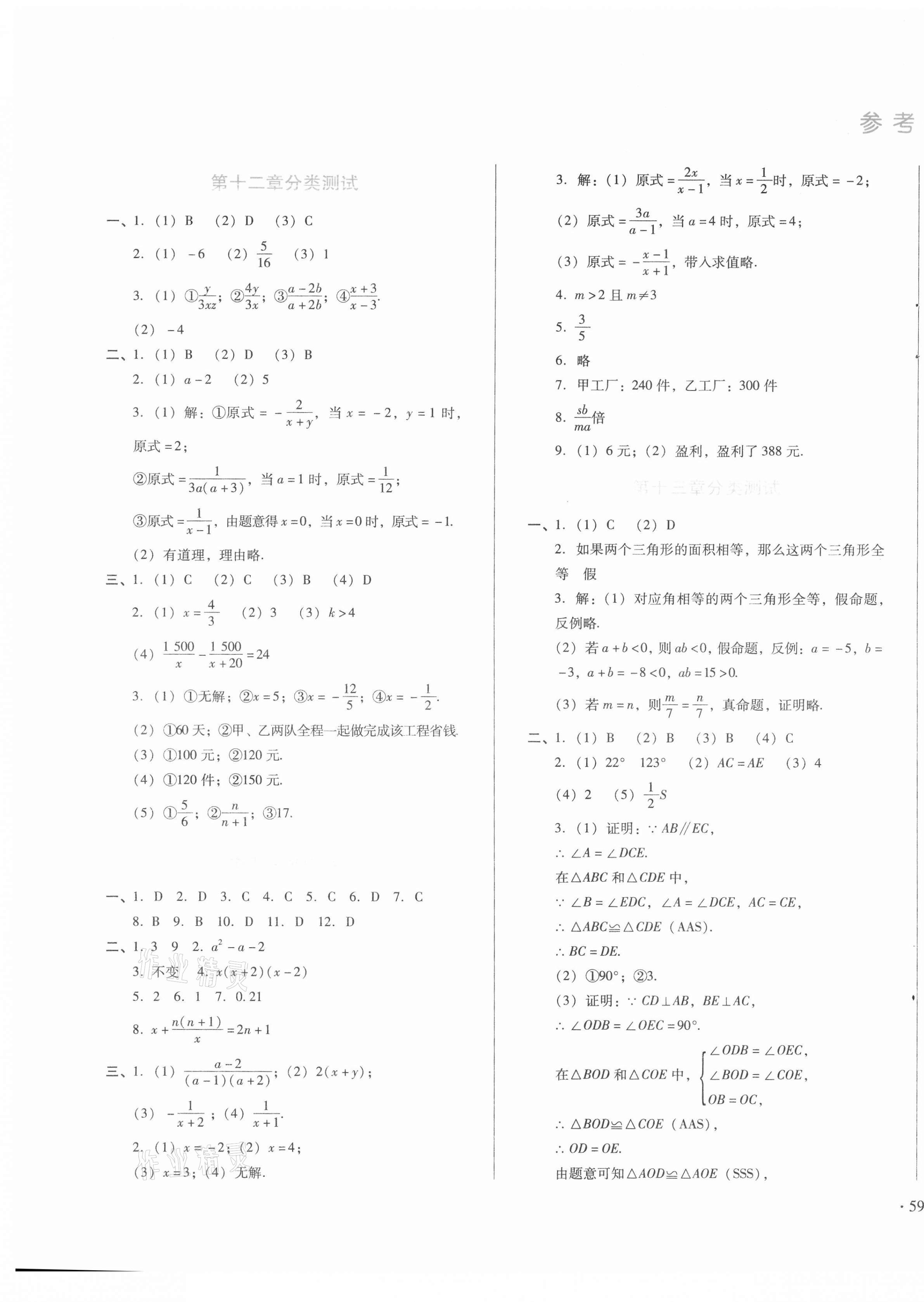 2020年中育1號(hào)金卷分類測(cè)試卷八年級(jí)數(shù)學(xué)上冊(cè)冀教版 參考答案第1頁(yè)