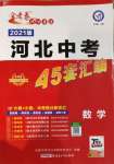 2021年金考卷河北中考45套匯編數(shù)學(xué)