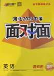 2021年河北中考面對面英語