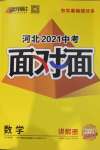 2021年河北中考面对面数学