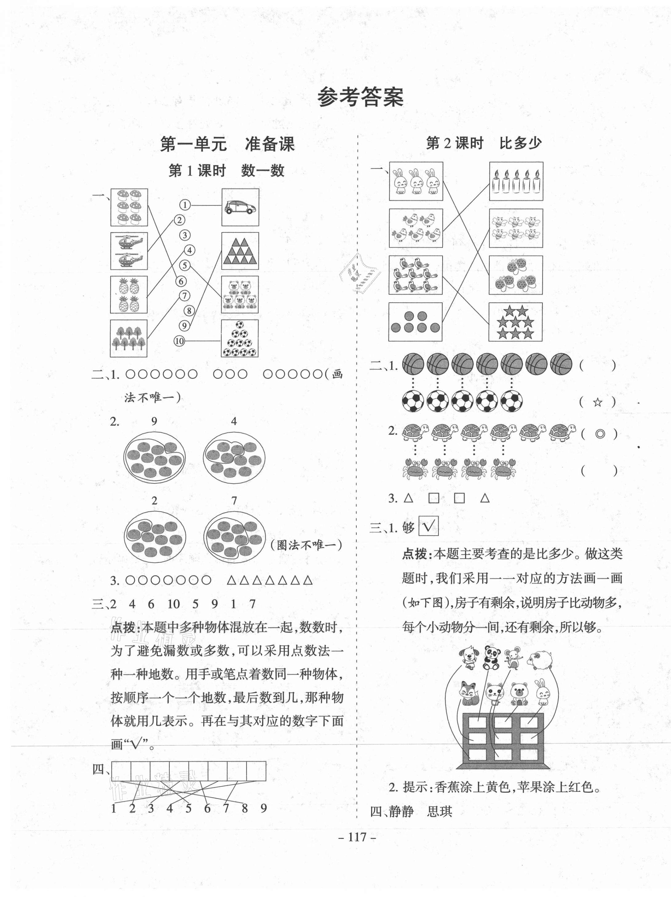 2020年学霸训练一年级数学上册人教版 参考答案第1页