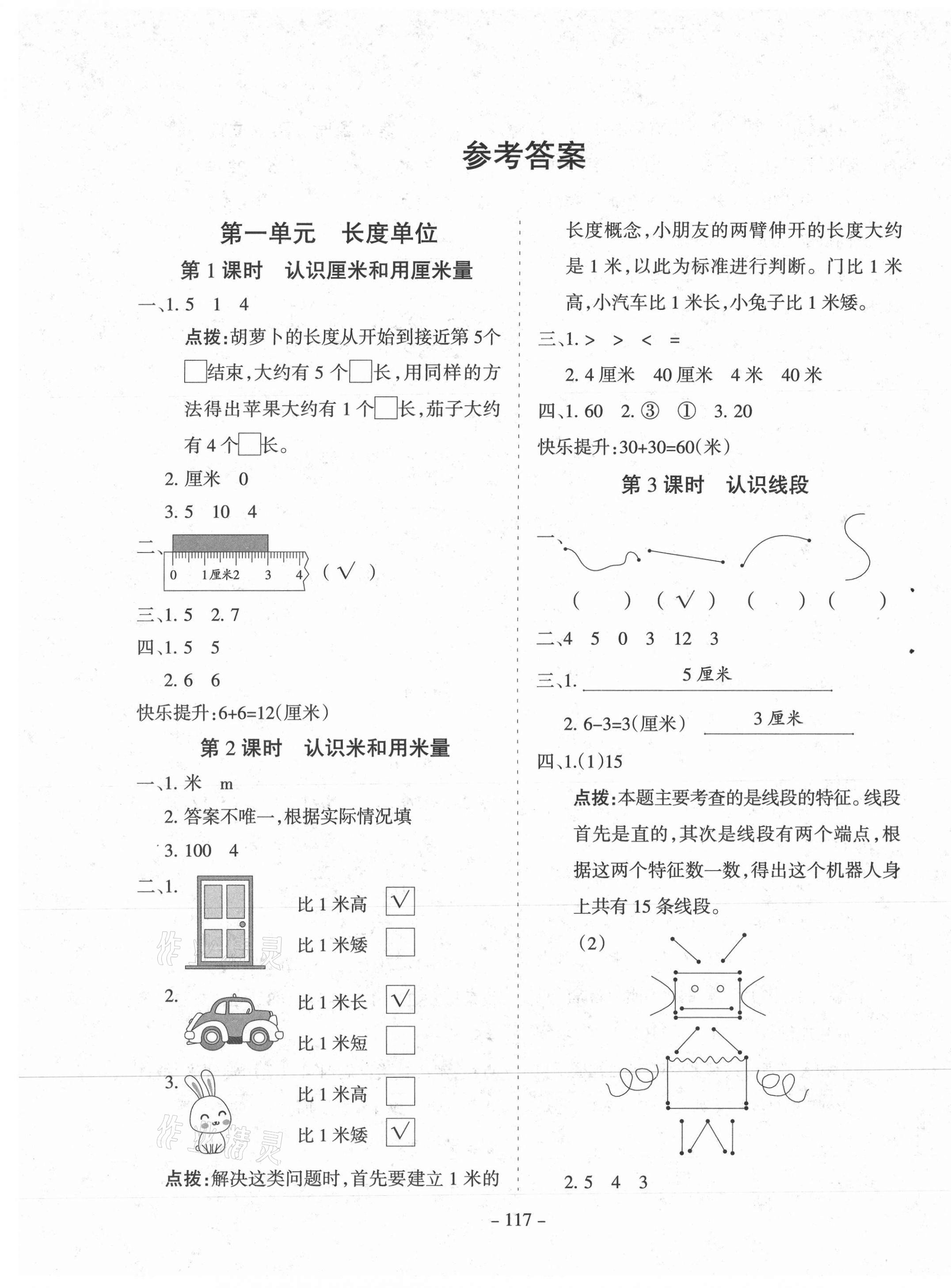 2020年学霸训练二年级数学上册人教版 参考答案第1页