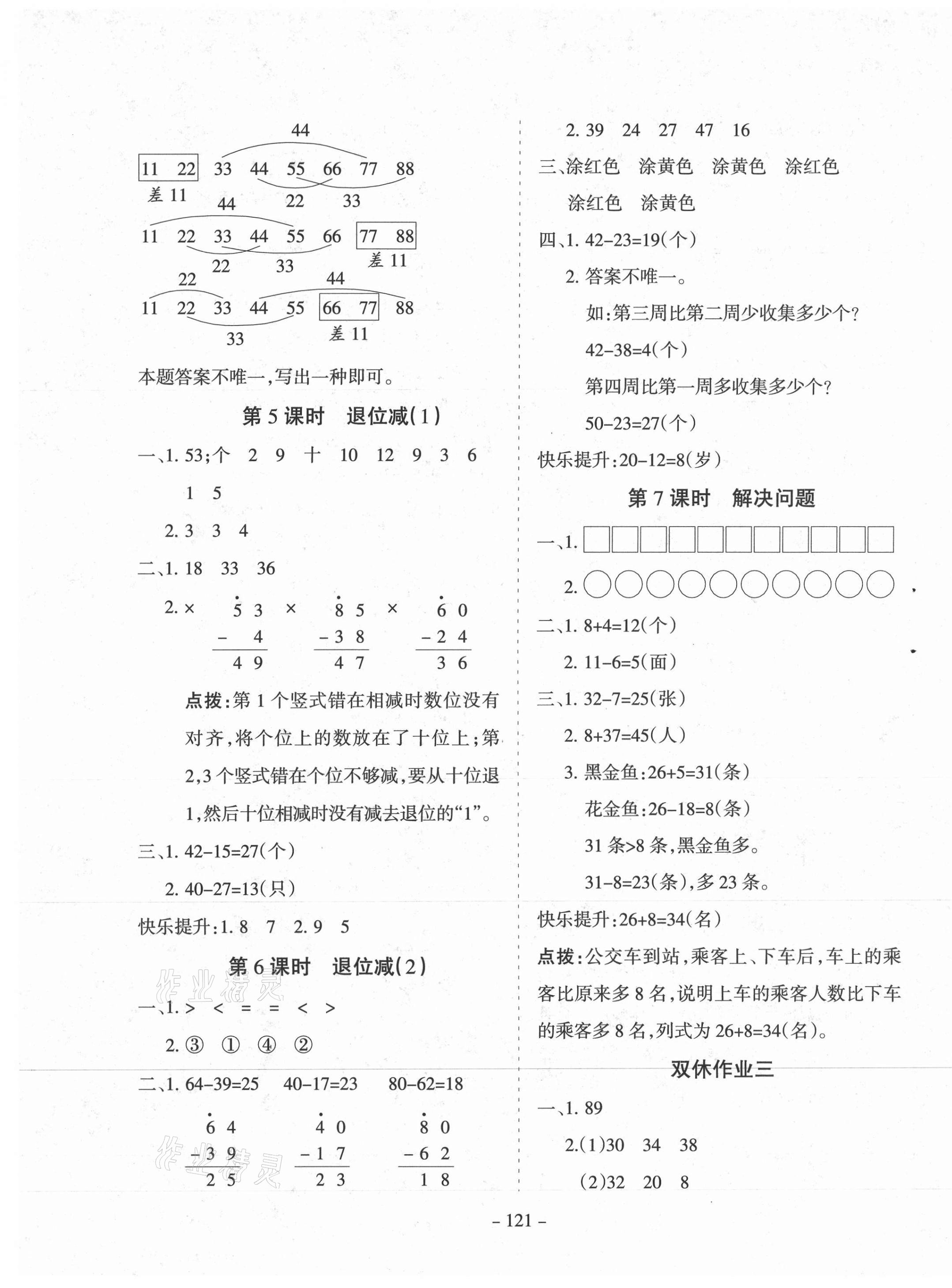 2020年学霸训练二年级数学上册人教版 参考答案第5页