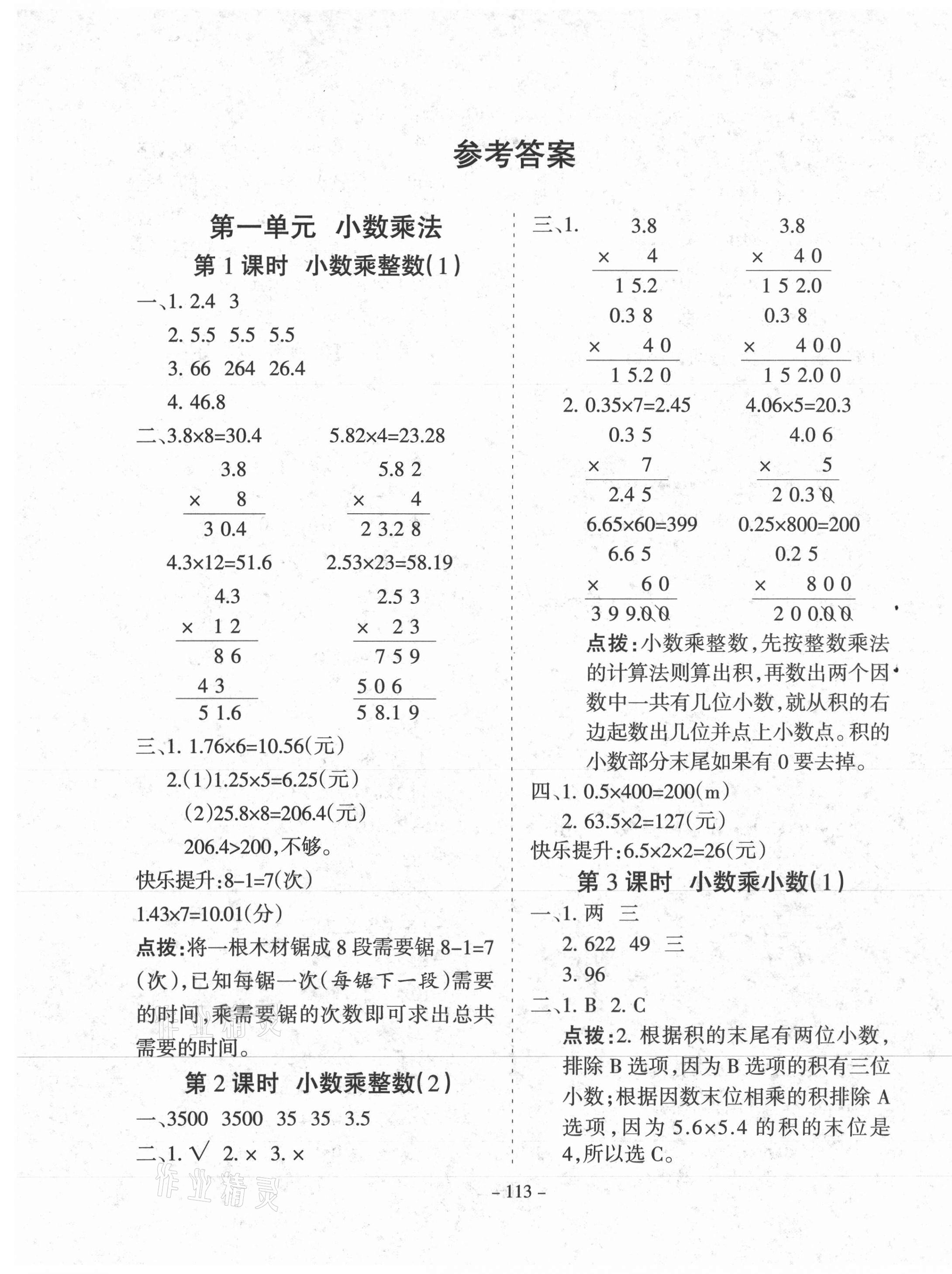 2020年学霸训练五年级数学上册人教版 参考答案第1页