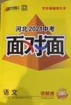 2021年河北中考面對面語文