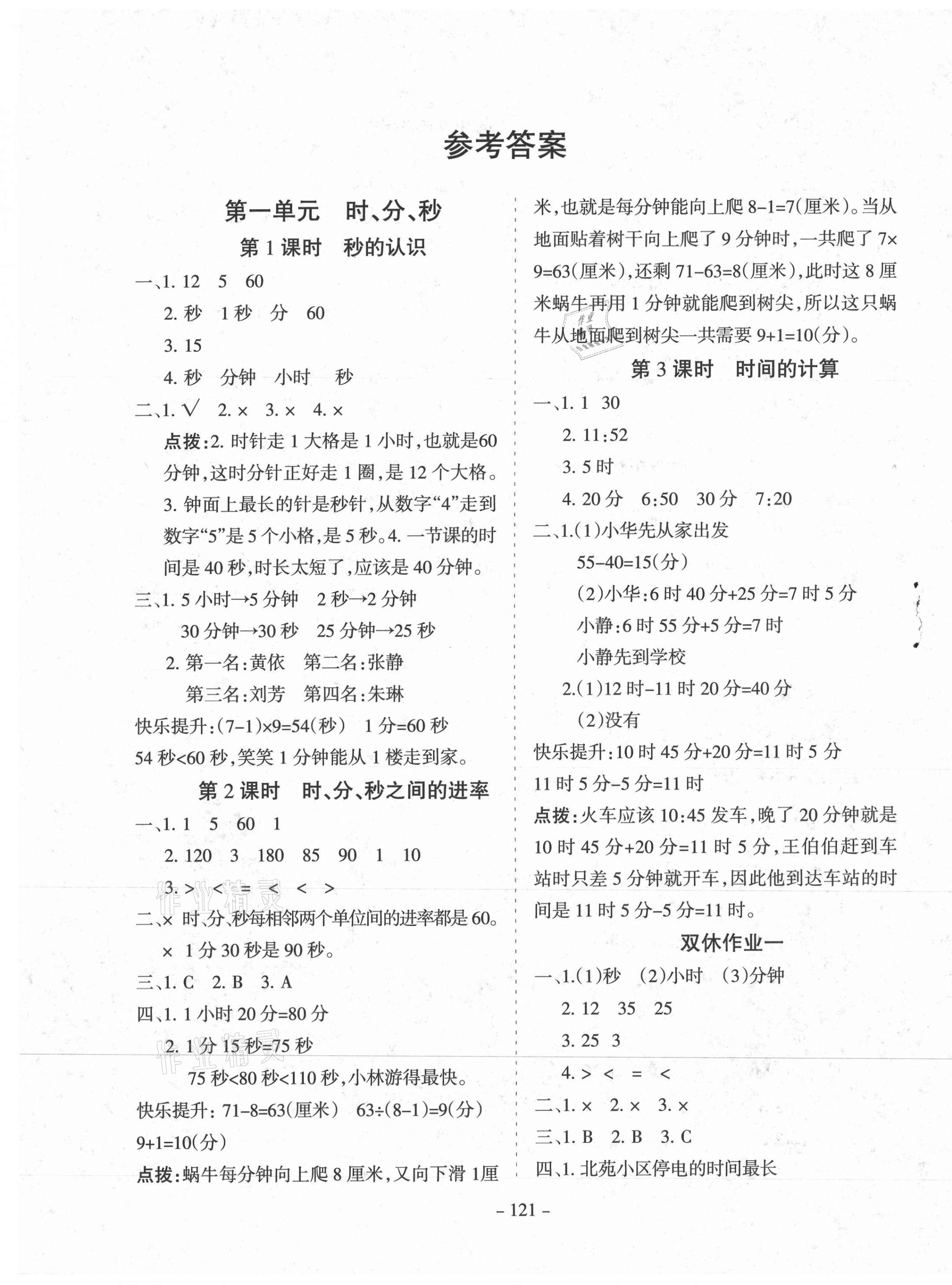 2020年学霸训练三年级数学上册人教版 参考答案第1页