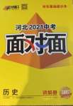 2021年河北中考面對(duì)面歷史