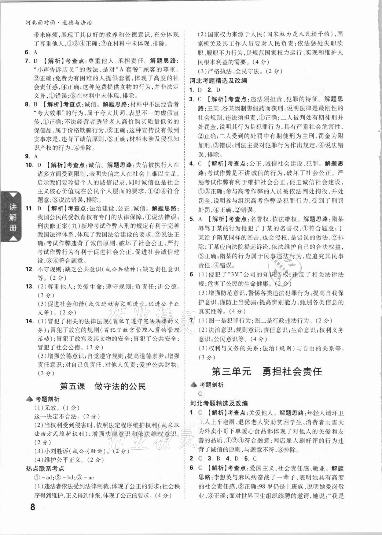 2021年河北中考面對(duì)面道德與法治 參考答案第8頁