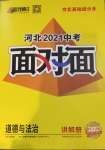 2021年河北中考面對面道德與法治