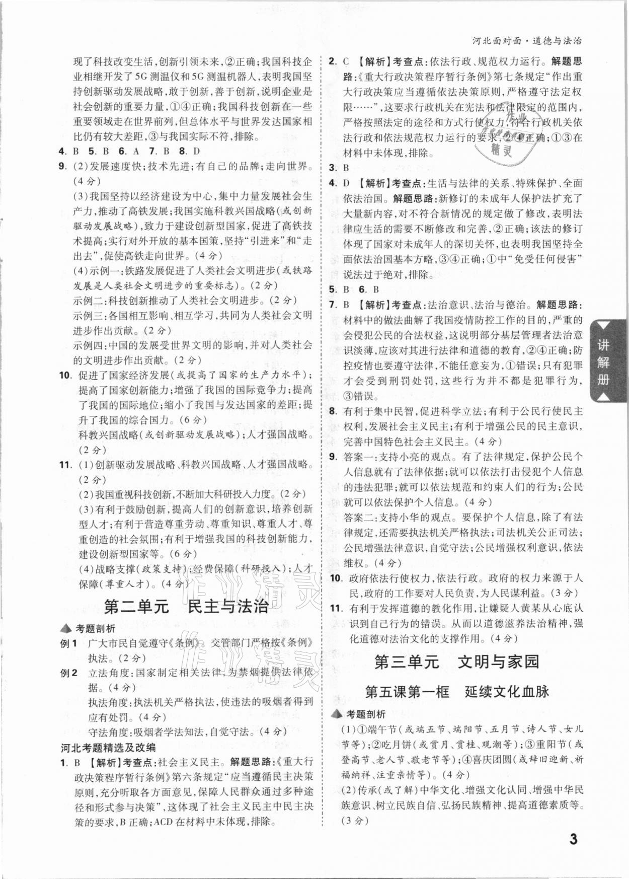 2021年河北中考面對面道德與法治 參考答案第3頁