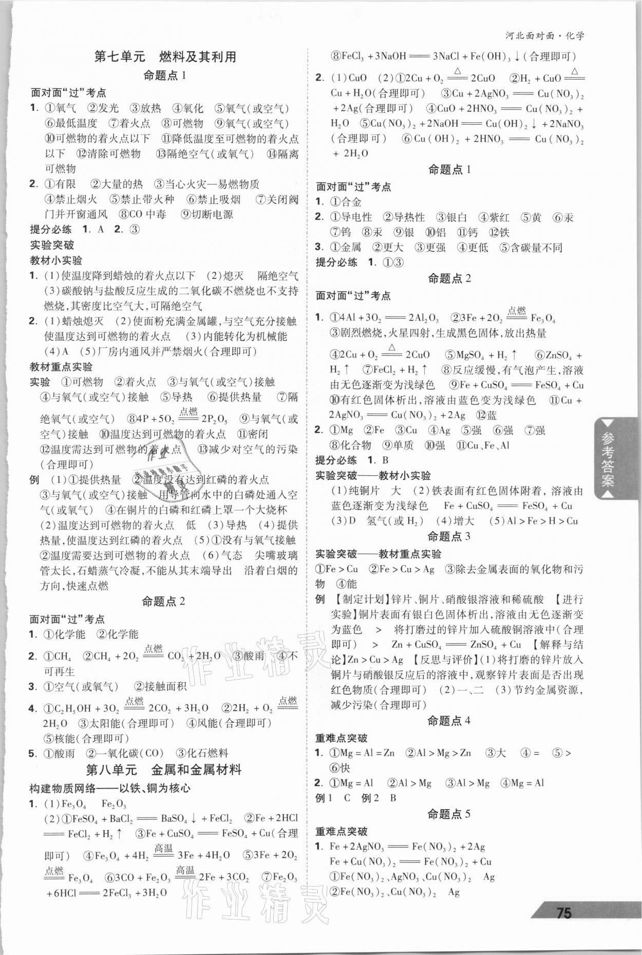 2021年河北中考面對面化學(xué) 參考答案第5頁