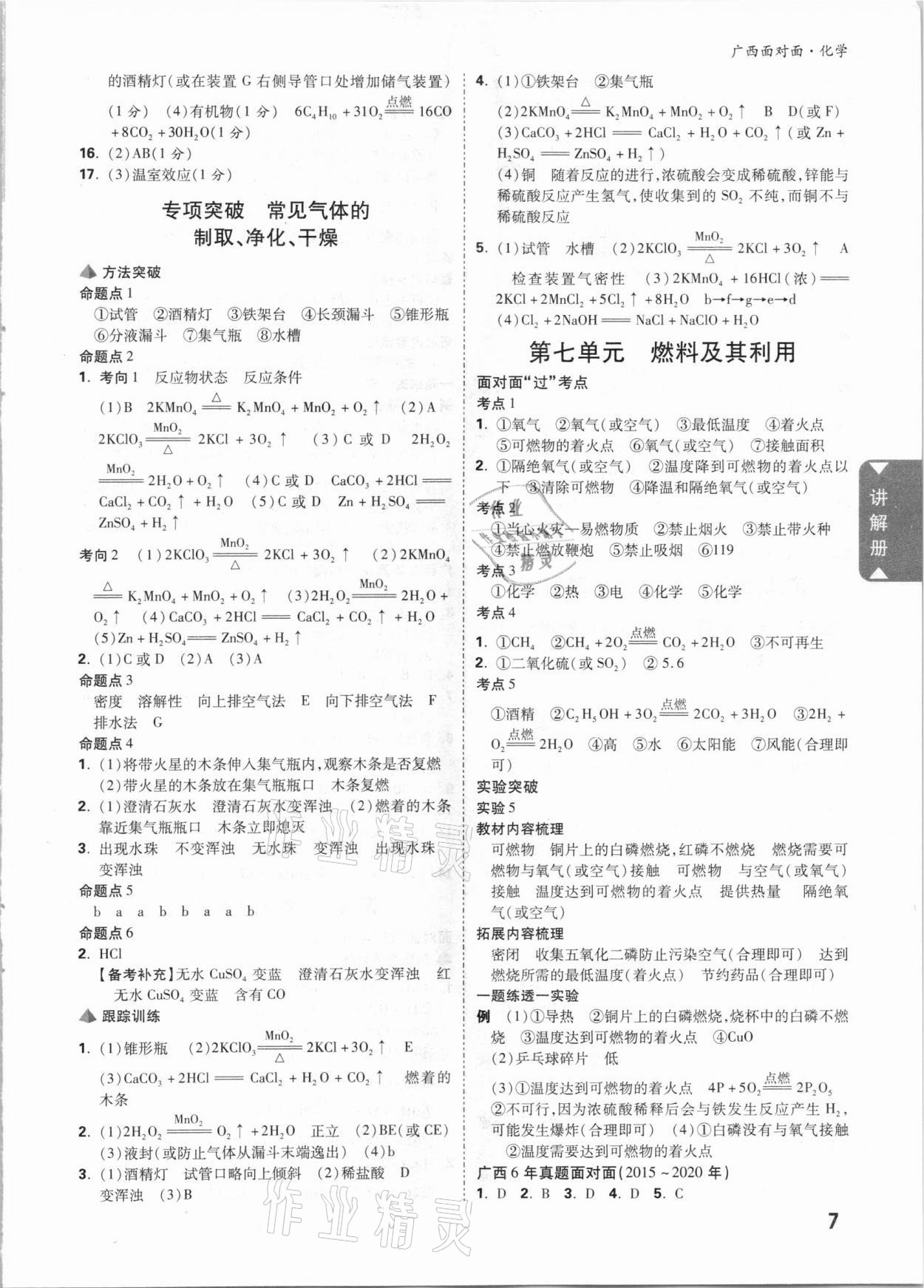 2021年廣西中考面對面化學(xué) 參考答案第6頁