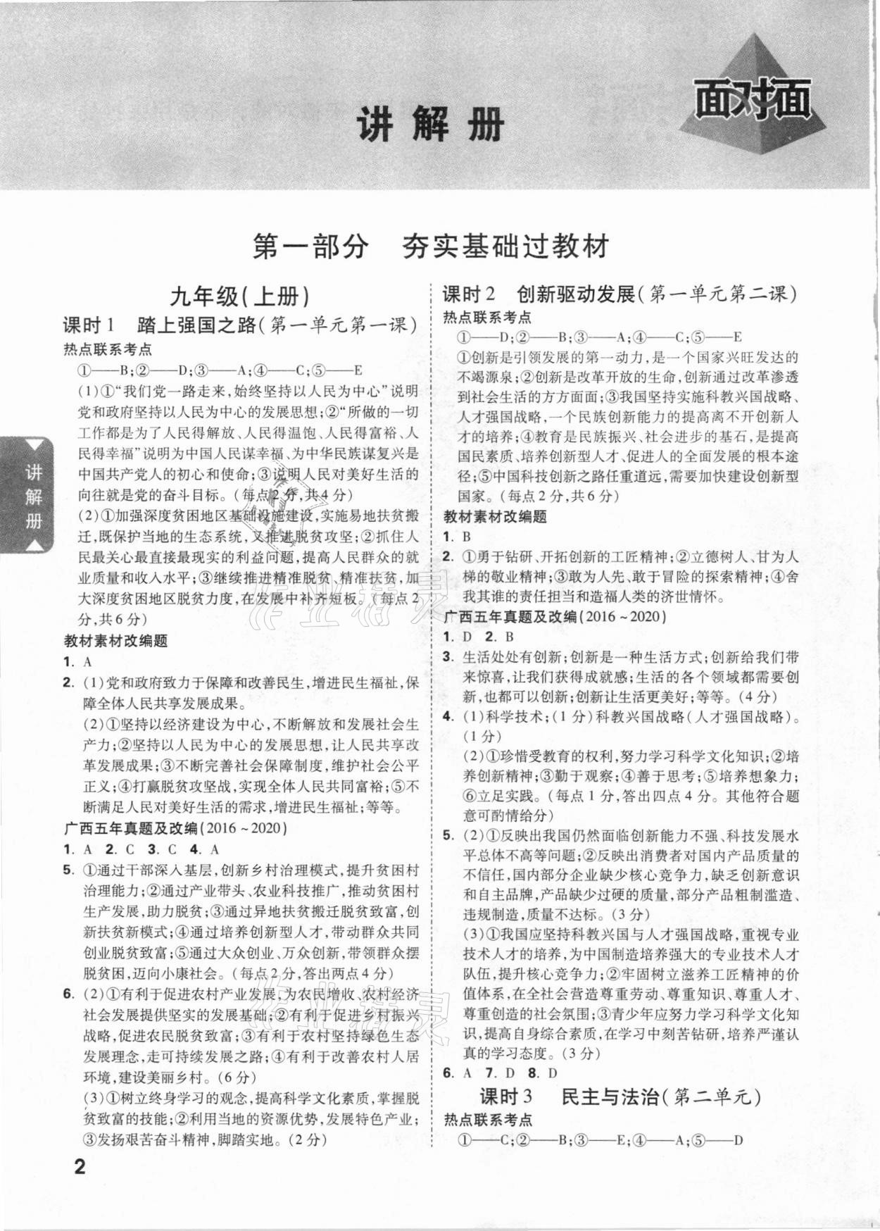 2021年廣西中考面對(duì)面道德與法治 參考答案第1頁