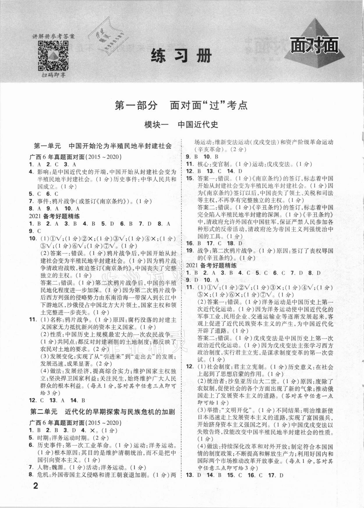 2021年廣西中考面對(duì)面歷史 參考答案第1頁(yè)