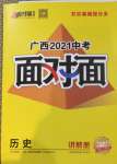 2021年廣西中考面對(duì)面歷史