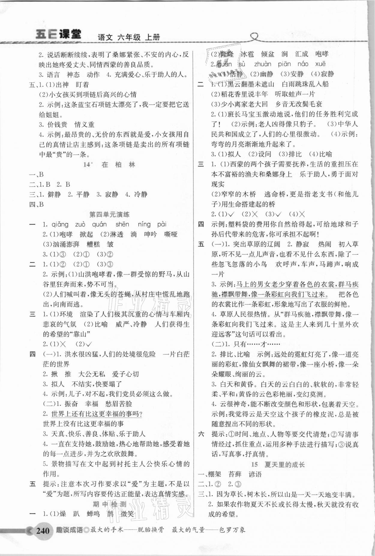 2020年五E課堂六年級語文上冊人教版河北專版 參考答案第4頁