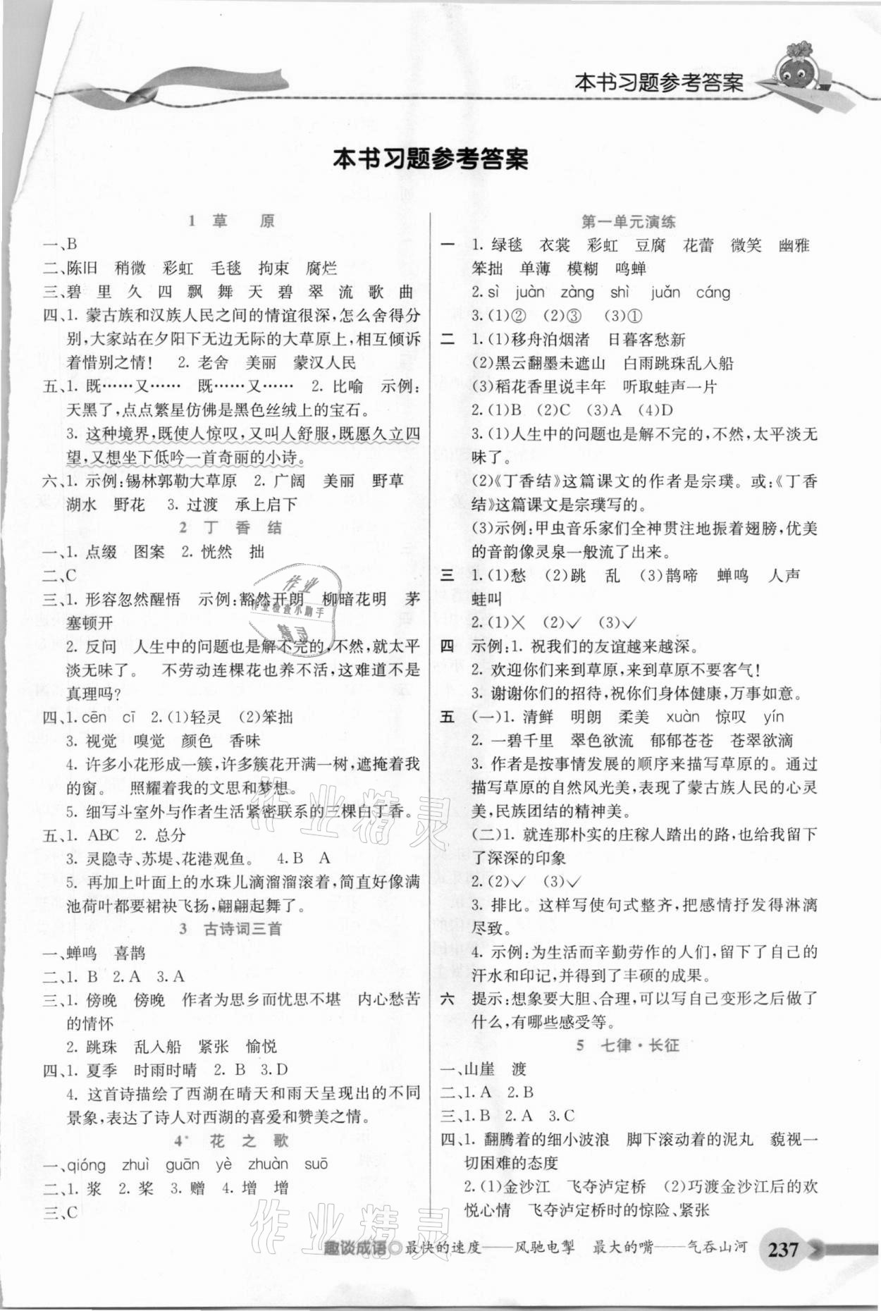 2020年五E課堂六年級語文上冊人教版河北專版 參考答案第1頁