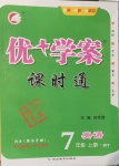 2020年優(yōu)加學(xué)案課時通七年級英語上冊外研版德州專版