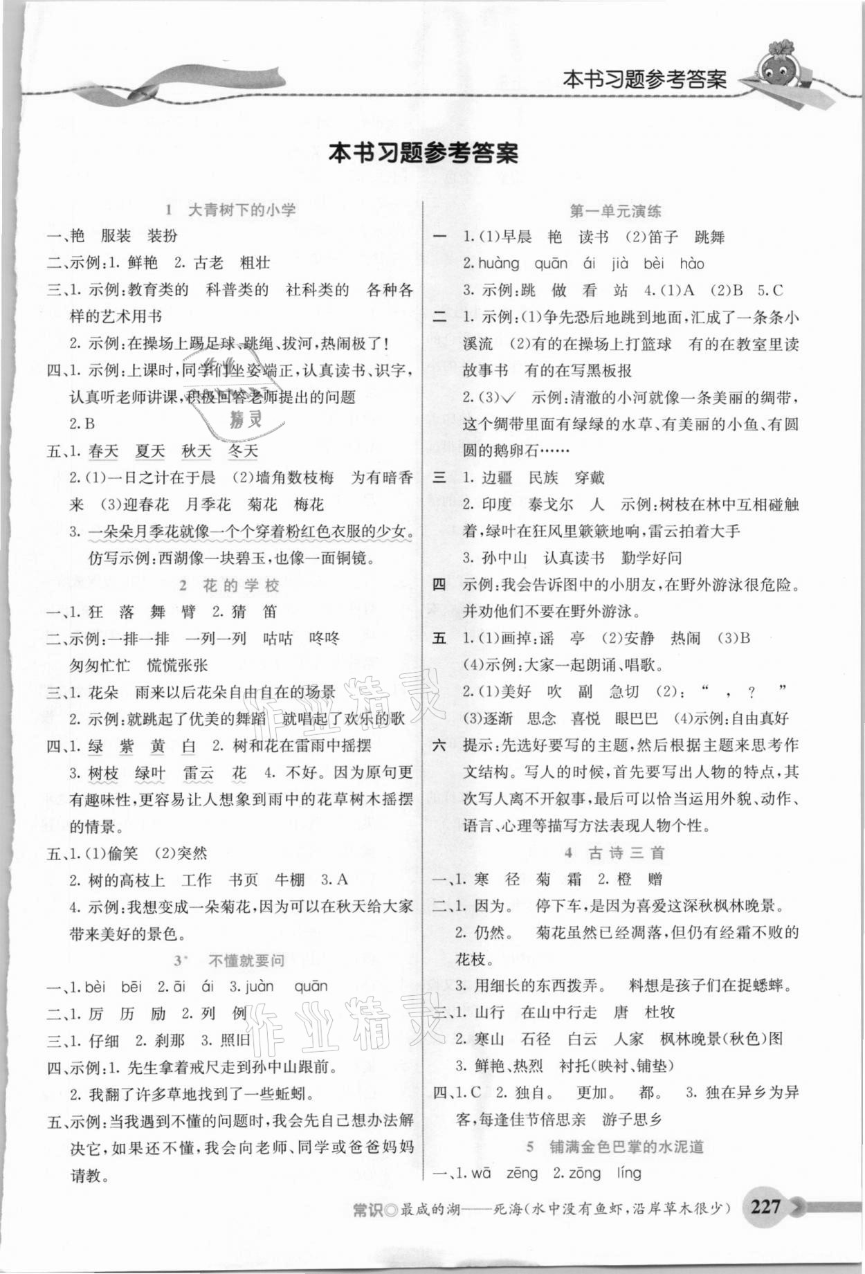 2020年五E課堂三年級(jí)語(yǔ)文上冊(cè)人教版河北專版 參考答案第1頁(yè)