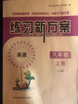 2020年練習(xí)新方案八年級(jí)英語上冊(cè)冀教版