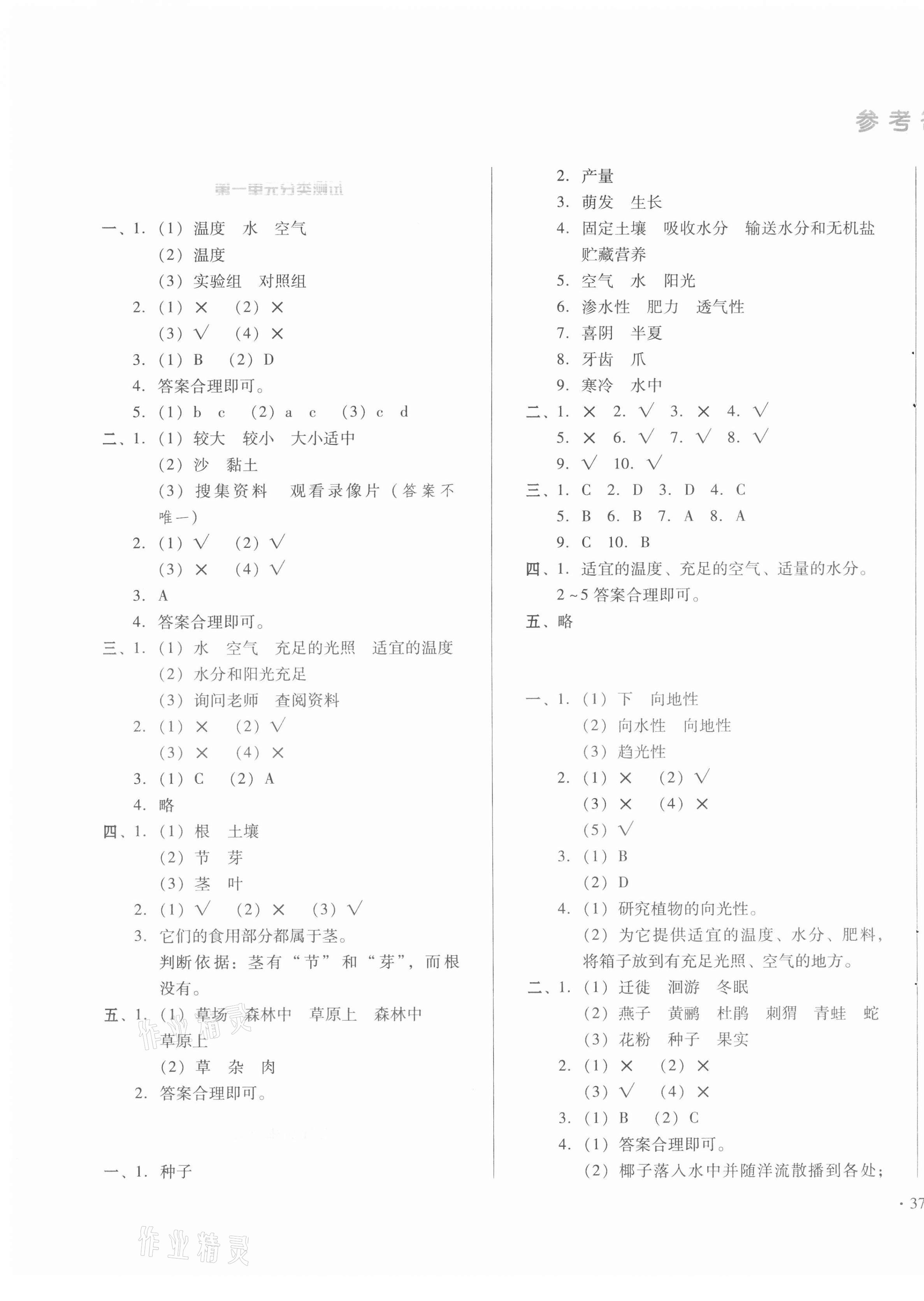 2020年中育1號金卷分類測試卷五年級科學(xué)上冊冀人版 參考答案第1頁