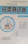 2020年中育1號金卷分類測試卷四年級科學上冊冀人版