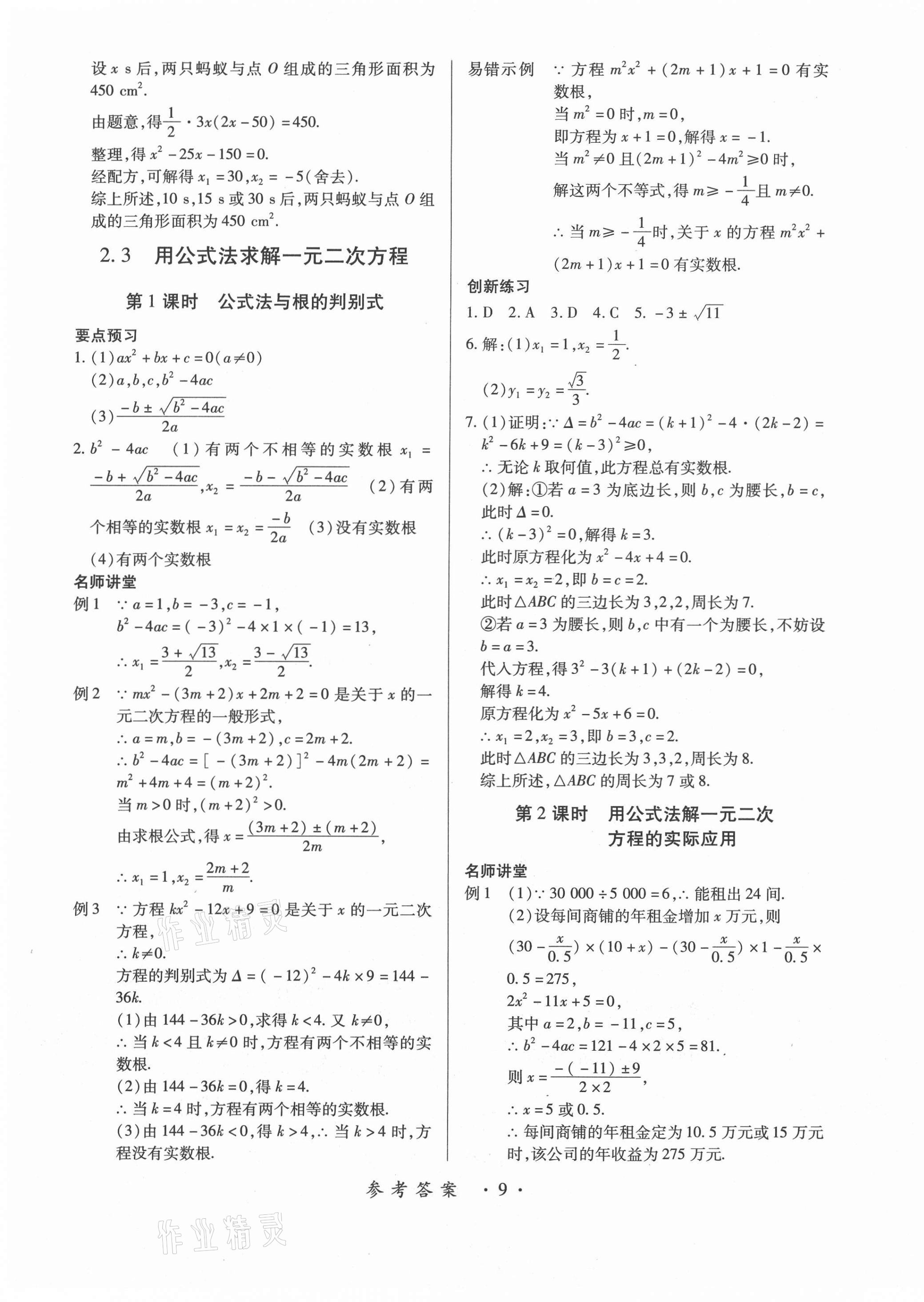 2020年一課一案創(chuàng)新導(dǎo)學(xué)九年級(jí)數(shù)學(xué)全一冊(cè)北師大版合訂本 第9頁(yè)